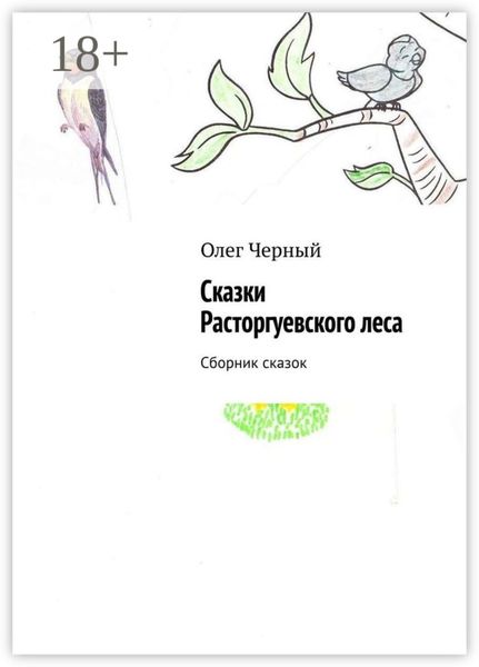 Обложка книги  «Сказки Расторгуевского леса. Сборник сказок»