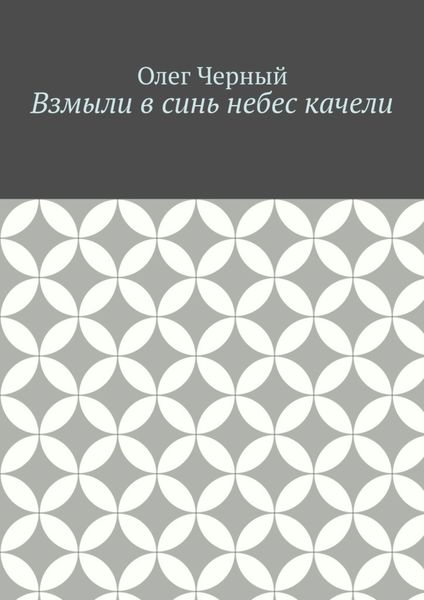 Обложка книги  «Взмыли в синь небес качели»
