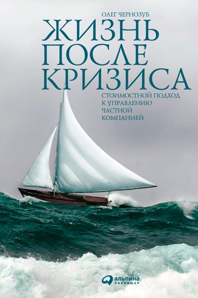Обложка книги «Жизнь после кризиса. Стоимостной подход к управлению частной компанией»
