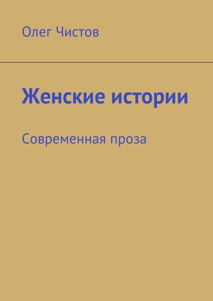 Обложка книги  «Женские истории. Современная проза»