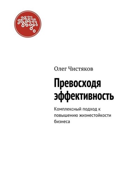 Обложка книги  «Превосходя эффективность. Комплексный подход к повышению жизнестойкости бизнеса»