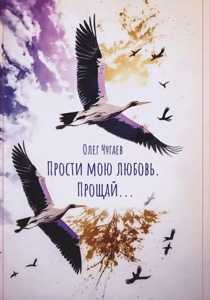 Обложка книги  «Прости мою любовь. Прощай…»