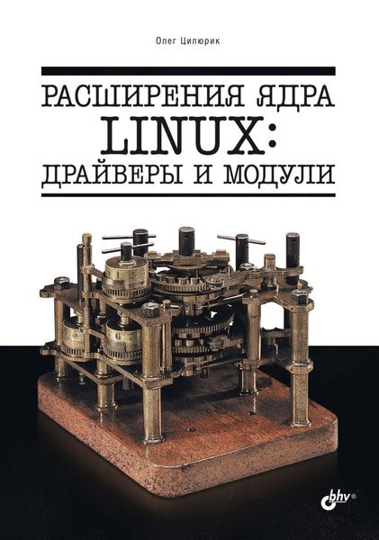 Обложка книги  «Расширения ядра Linux: драйверы и модули»