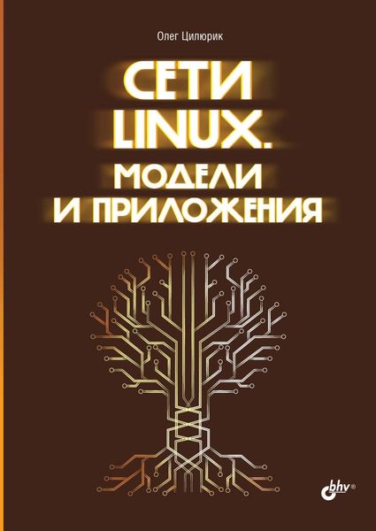 Обложка книги  «Сети Linux. Модели и приложения»