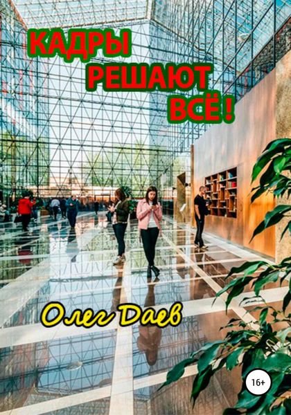 Обложка книги «Кадры решают всё!»