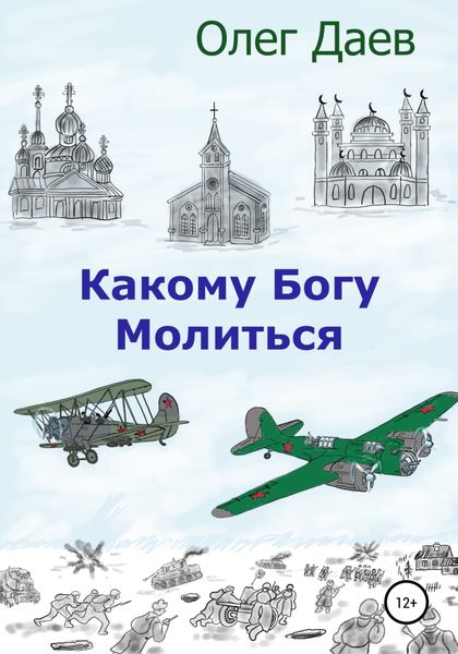 Обложка книги «Какому богу молиться»
