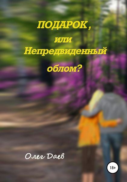 Обложка книги «Подарок или непредвиденный облом?»