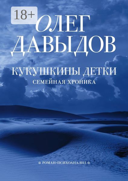 Обложка книги «Кукушкины детки»