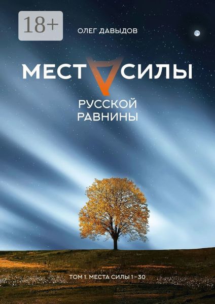 Обложка книги «Места силы Русской Равнины. Том 1. Места силы 1–30»