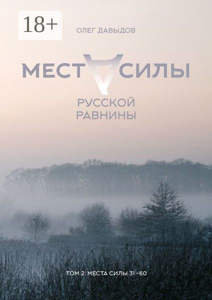 Обложка книги «Места силы Русской Равнины. Том 2. Места силы 31–60»