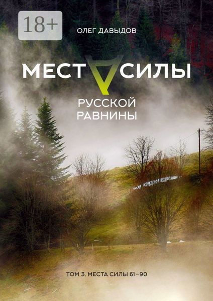 Обложка книги «Места силы Русской Равнины. Том 3. Места силы 61—90»