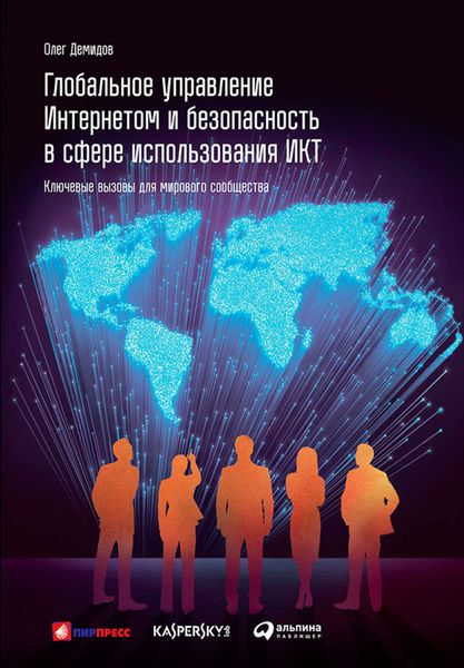 Обложка книги  «Глобальное управление Интернетом и безопасность в сфере использования ИКТ: Ключевые вызовы для мирового сообщества»