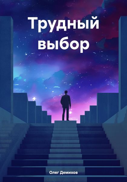 Обложка книги  «Трудный выбор»
