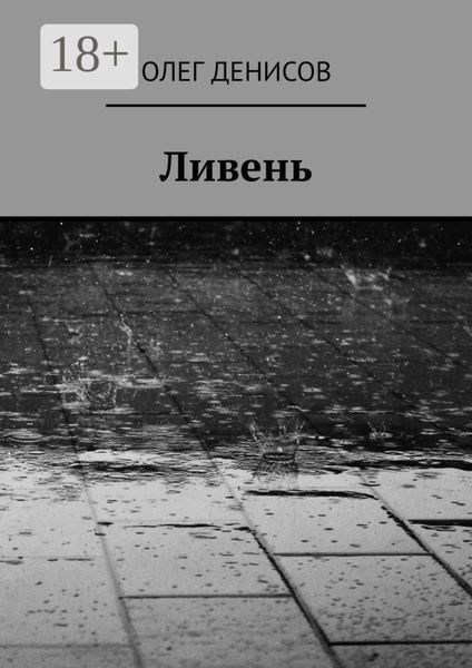 Обложка книги  «Ливень»