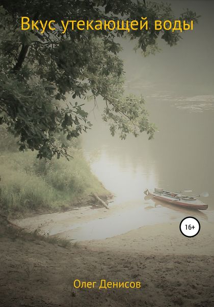Обложка книги  «Вкус утекающей воды»