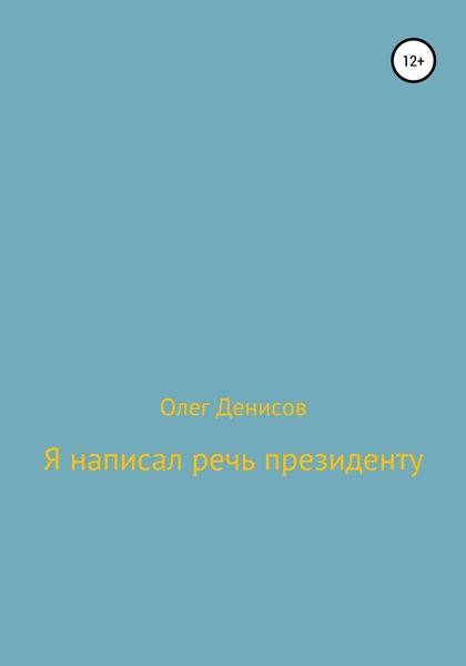 Обложка книги  «Я написал речь президенту»