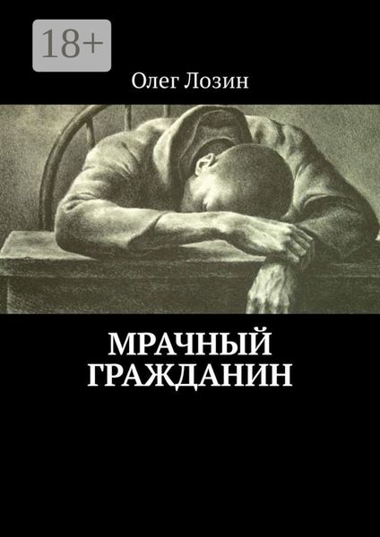 Обложка книги  «Мрачный гражданин»