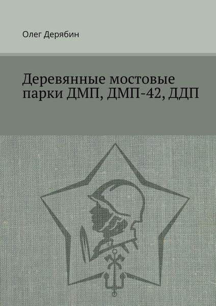 Обложка книги «Деревянные мостовые парки ДМП, ДМП-42, ДДП»