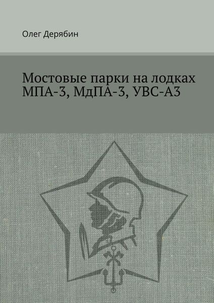 Обложка книги «Мостовые парки на лодках МПА-3, МдПА-3, УВС-А3»