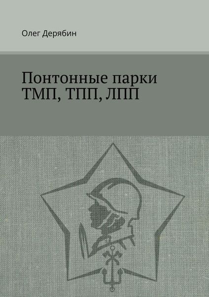 Обложка книги «Понтонные парки ТМП, ТПП, ЛПП»