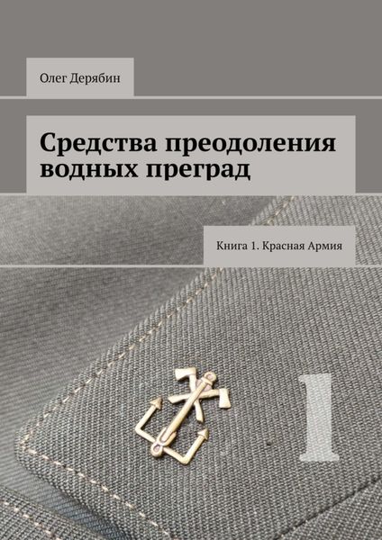 Обложка книги  «Средства преодоления водных преград. Книга 1. Красная Армия»