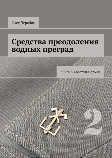 Обложка книги  «Средства преодоления водных преград. Книга 2. Советская Армия»