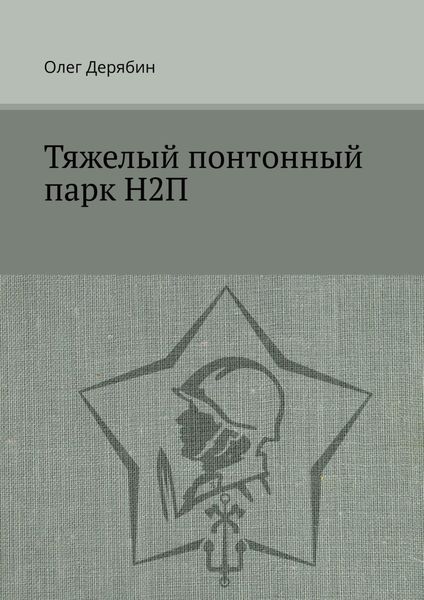 Обложка книги «Тяжелый понтонный парк Н2П»