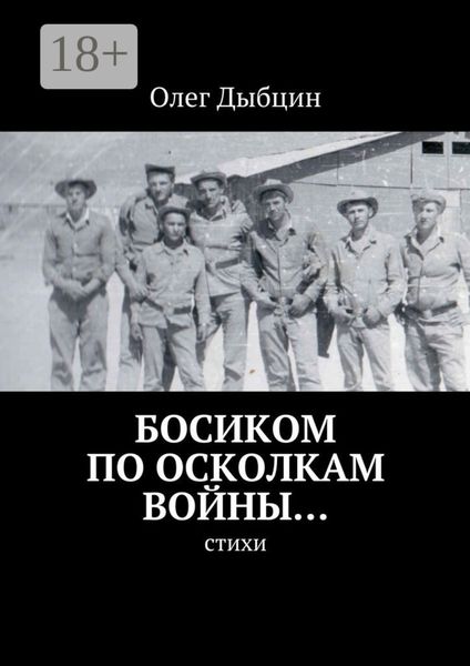 Обложка книги  «Босиком по осколкам войны… Cтихи»
