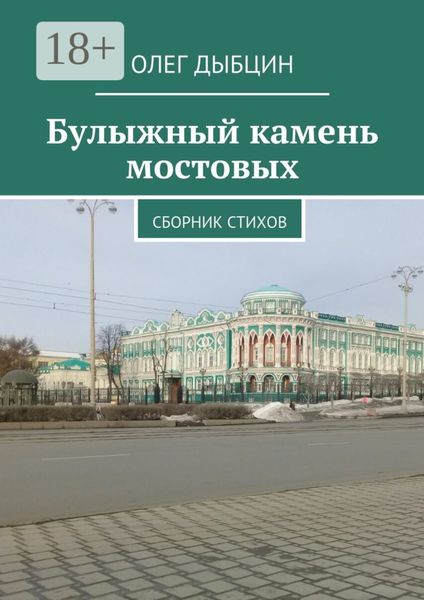 Обложка книги  «Булыжный камень мостовых. Сборник стихов»