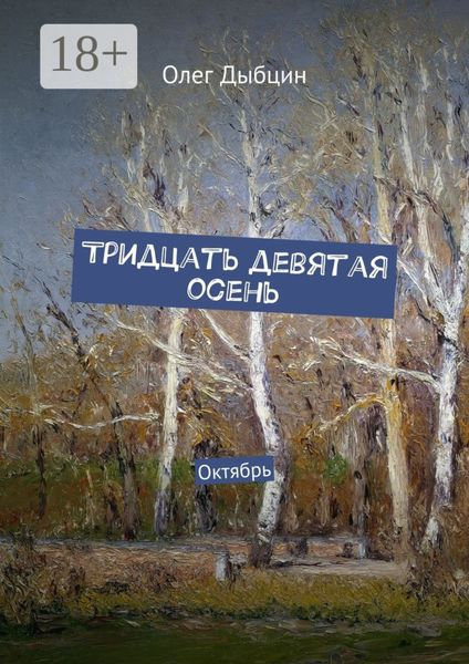 Обложка книги  «Тридцать девятая осень. Октябрь»