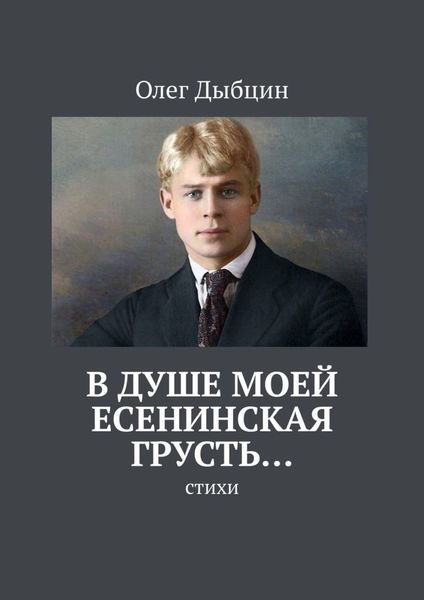 Обложка книги  «В душе моей есенинская грусть… Стихи»