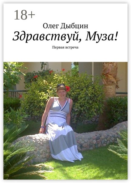 Обложка книги  «Здравствуй, Муза! Первая встреча»