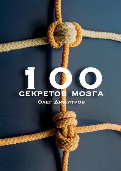 Обложка книги «100 секретов мозга»