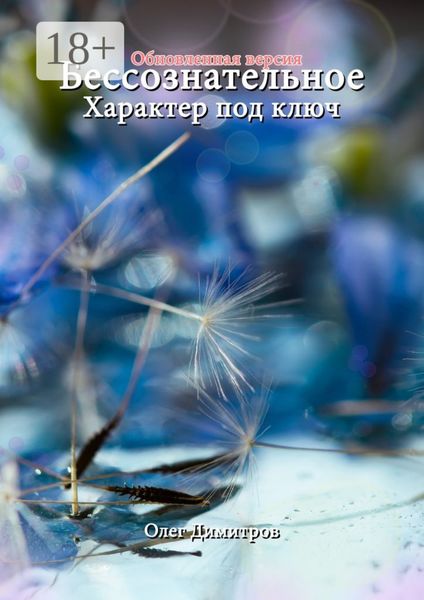 Обложка книги «Бессознательное. Характер под ключ. Обновленная версия»