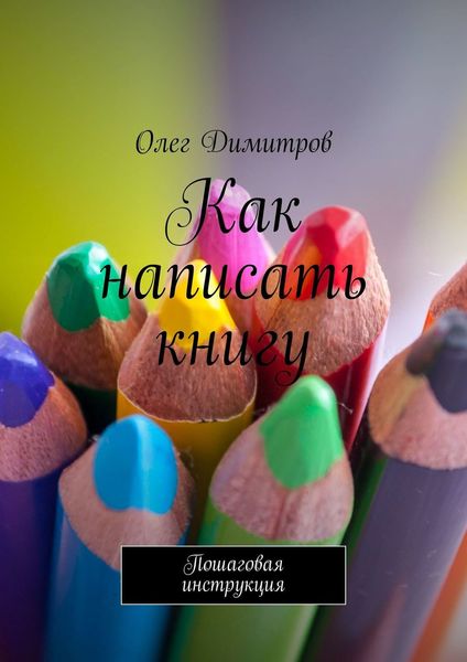 Обложка книги  «Как написать книгу. Пошаговая инструкция»
