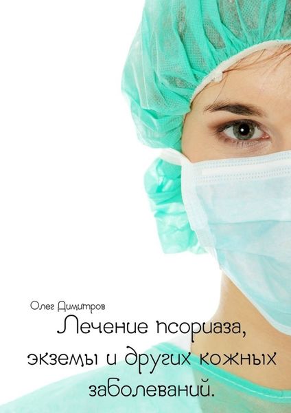 Обложка книги  «Лечение псориаза, экземы и других кожных заболеваний»