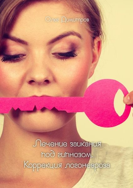 Обложка книги «Лечение заикания под гипнозом. Коррекция логоневроза»
