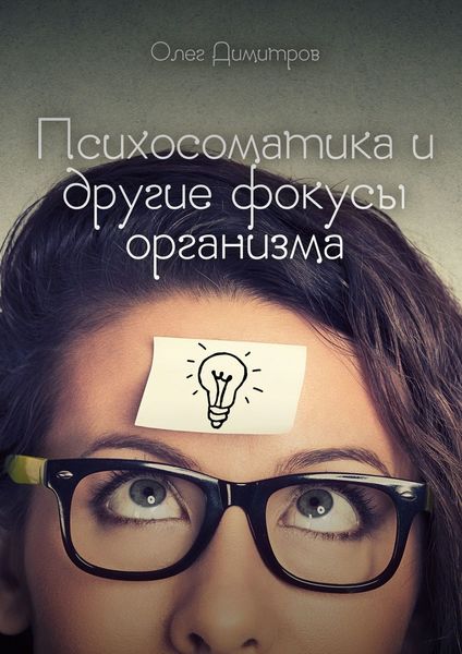 Обложка книги  «Психосоматика и другие фокусы организма»