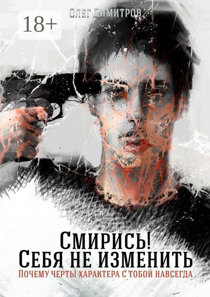 Обложка книги «Смирись! Себя не изменить. Почему черты характера с тобой навсегда»