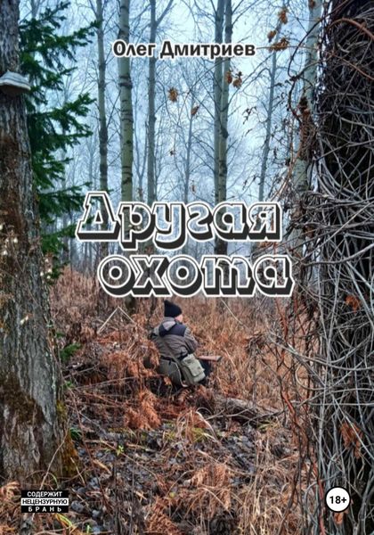 Обложка книги «Другая охота»