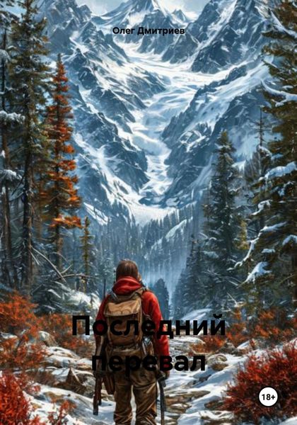 Обложка книги «Последний перевал»