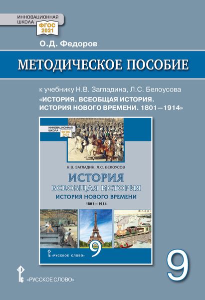 Обложка книги  «Методическое пособие к учебнику Н. В. Загладина, Л. С. Белоусова «Всеобщая история. История Нового времени. 1801-1914 » под ред. С. П. Карпова. 9 класс»