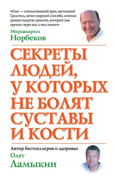 Обложка книги «Секреты людей, у которых не болят суставы и кости»