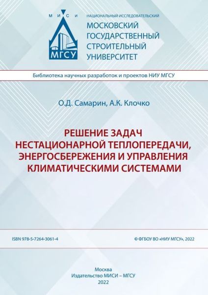Обложка книги  «Решение задач нестационарной теплопередачи, энергосбережения и управления климатическими системами»