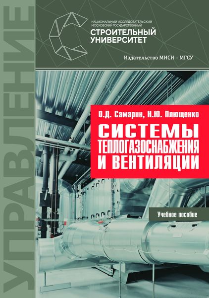 Обложка книги  «Системы теплогазоснабжения и вентиляции»