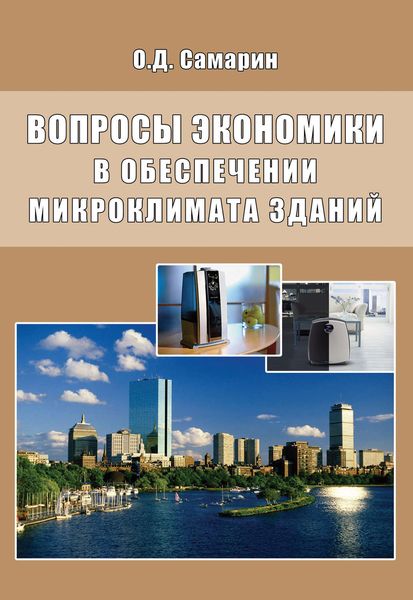 Обложка книги  «Вопросы экономики в обеспечении микроклимата зданий»