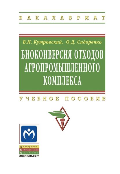 Обложка книги  «Биоконверсия отходов агропромышленного комплекса»