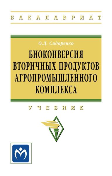 Обложка книги  «Биоконверсия вторичных продуктов агропромышленного комплекса»