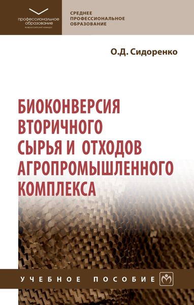 Обложка книги  «Биоконверсия вторичного сырья и отходов агропромышленного комплекса»