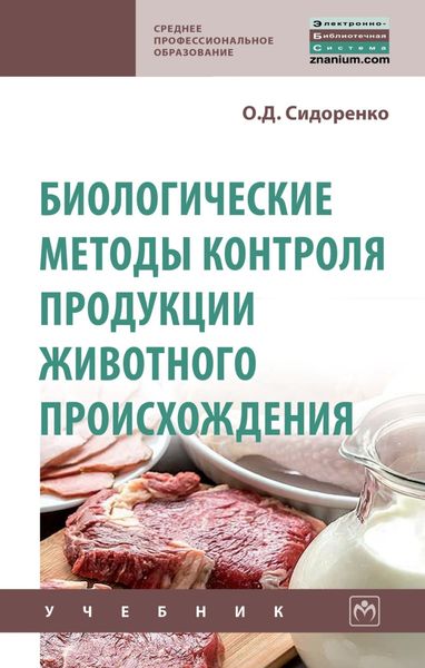 Обложка книги  «Биологические методы контроля продукции животного происхождения»